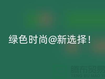 上海服装回收公司：绿色时尚新选择！