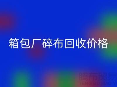箱包厂碎布回收多少钱一斤