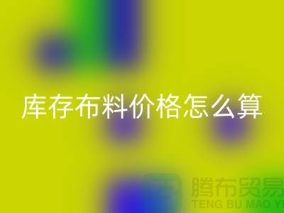 回收库存布料价格怎么算-有哪些技巧-回收库存布料工厂