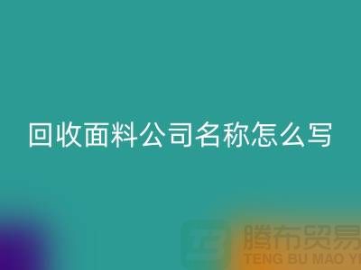 回收面料公司简介-回收面料公司名称怎么写-上海回收面料公司