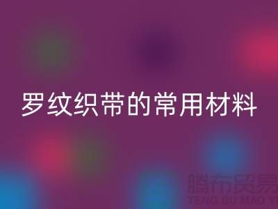 罗纹织带的常用材料-服装辅料回收价格-常熟服装辅料回收公司