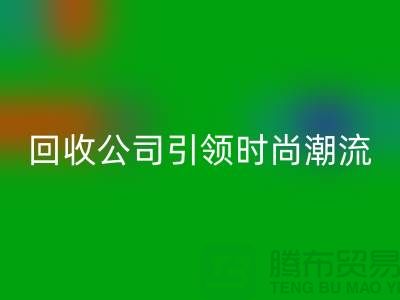 创意绿色时尚：上海服装回收公司引领时尚潮流！