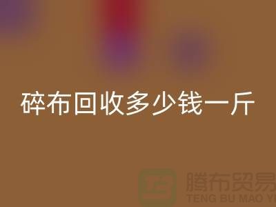 服装厂碎布回收多少钱一斤