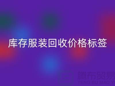 库存服装回收价格标签最新价格报价-上海回收库存服装尾货