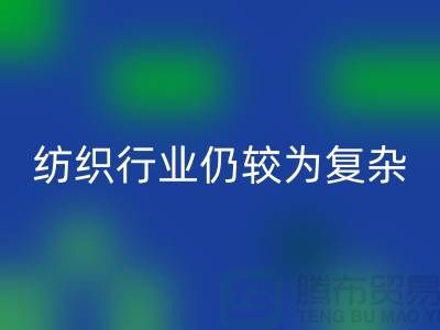 2023年下半年纺织行业仍较为复杂-上海纺织布料回收公司