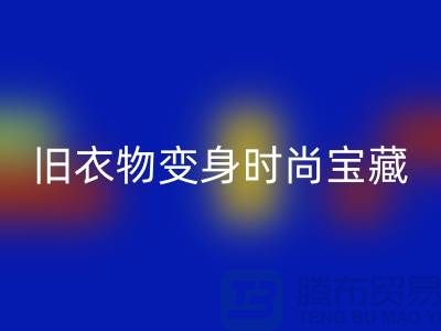 上海服装回收公司：让你的旧衣物变身时尚宝藏！