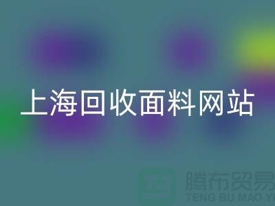 服装面料回收-废旧面料回收-纺织面料回收-上海回收面料网站