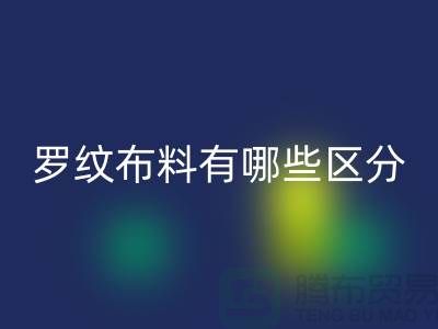 罗纹布料有哪些区分-罗纹布料回收价格-南通回收布料公司