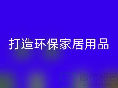 上海服装回收公司实用指南：如何用旧衣物打造环保家居用品