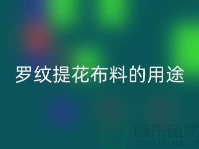 罗纹提花布料的用途-提花面料回收-南通回收布料公司