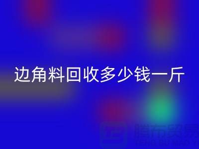 服装厂边角料回收多少钱一斤