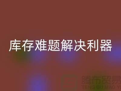 库存难题解决利器：选择靠谱布料回收公司