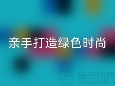 亲手打造绿色时尚：上海服装回收公司带你领略创意之美！