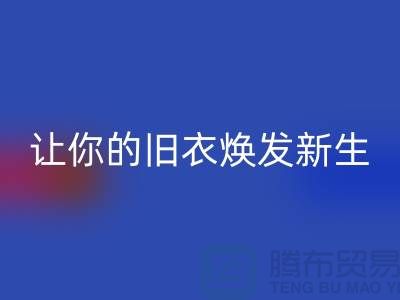 上海服装回收公司：（腾布）让旧衣焕发新生的魅力！