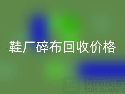 鞋厂碎布回收多少钱一斤