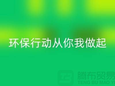 上海服装回收公司：环保行动从你我做起！
