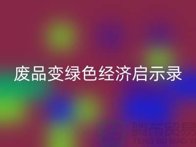 废品变宝贝！废布边角料回收公司的绿色经济启示录
