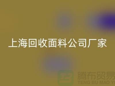 风衣面料回收-风衣布料回收-回收风衣面料-上海回收面料公司