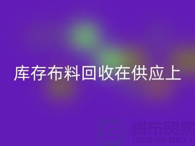 库存布料回收在供应上是否稳定-求购须知-库存布料交易平台