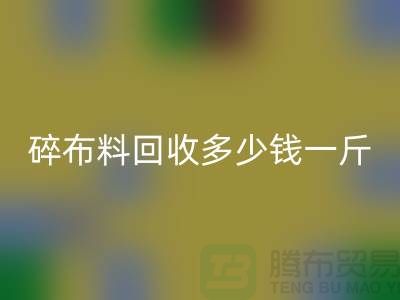 碎布料回收多少钱一斤？厂家在意价格问题-上海布料收购公司