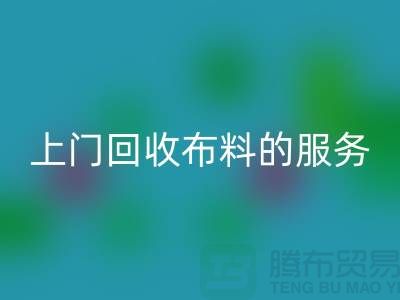 上门回收布料的服务让厂家省去繁琐的运输过程-回收面料公司