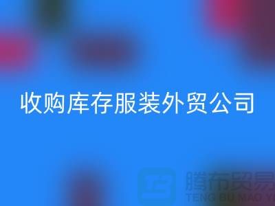 收购库存服装外贸公司占有哪些优势-回收库存尾货清仓厂家