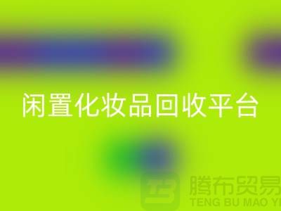 二手化妆品回收最新消息2025资讯（闲置化妆品回收平台）