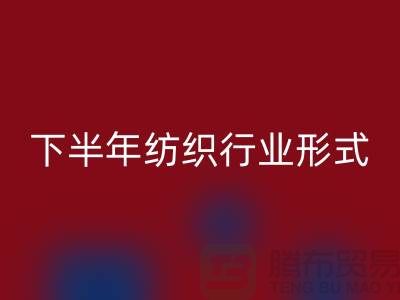 2023年下半年纺织行业形式会有所好转-上海纺织布料回收市场
