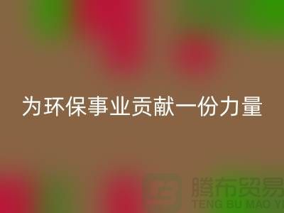 布料回收公司地址-为环保事业贡献一份力量-北京布料回收厂家