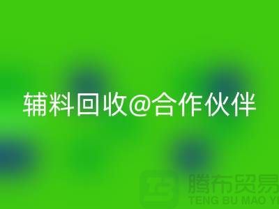 可靠辅料回收合作伙伴，选择上海服装辅料回收公司