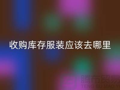 收购库存服装应该去哪里找货源-上海回收库存尾货厂家