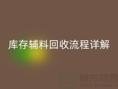 库存辅料回收流程详解：让废品焕发新生-广州布料回收公司