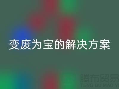 上海棉纱回收公司：棉纱废料变废为宝的解决方案