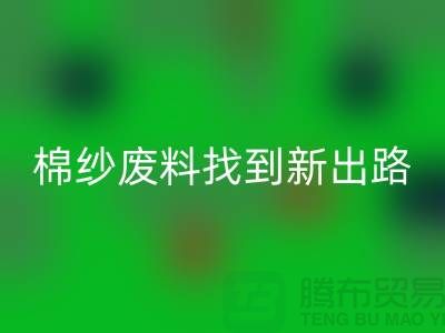 上海棉纱回收公司：绿色环保，为棉纱废料找到新出路