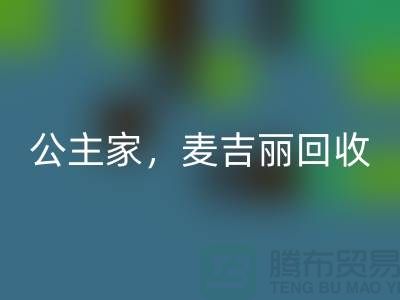 麦吉丽系列回收-公主家系列回收-二手化妆品回收公司