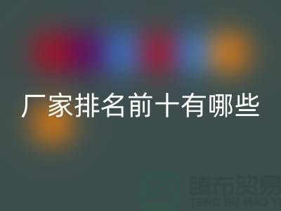 箱包辅料回收厂家排名前十有哪些——杭州腾布贸易