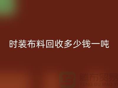 时装布料回收多少钱一吨？有高价吗-上海库存布料回收厂家