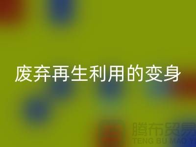 上海服装辅料回收厂家揭秘：废弃再生利用的奇妙变身