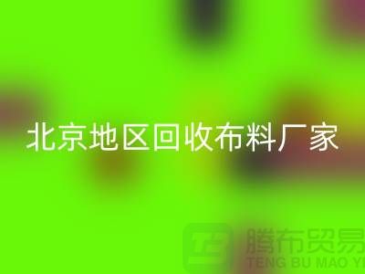 哪里回收布料？是否有地址？北京地区回收布料厂家与公司