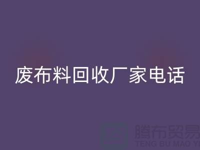 废布料回收厂家电话，环保产业的重要环节-服装面料回收公司