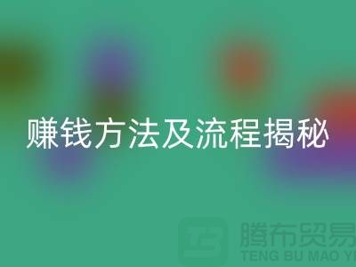 《高价回收化妆品赚钱方法及流程揭秘：闲置化妆品回收公司的奥秘》