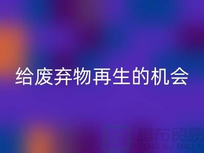 废布料回收，给废弃物再生的机会-上海针织布料收购公司