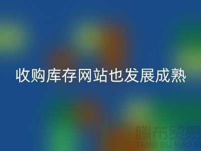收购库存网站也逐渐的发展成熟-上海库存回收公司