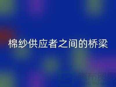 上海棉纱回收公司：棉纱废料的需求者和供应者之间的桥梁