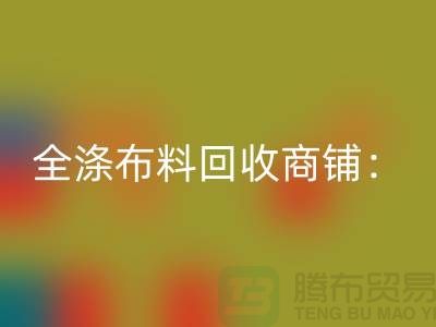 全涤布料回收商铺：环保事业的新篇章-深圳面料回收市场