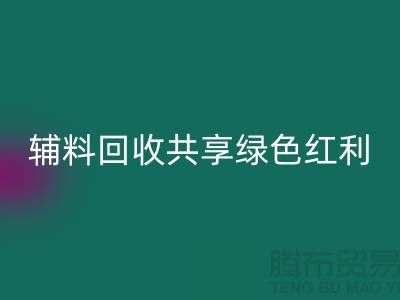 上海服装辅料回收公司：赋能环保产业，共享绿色红利