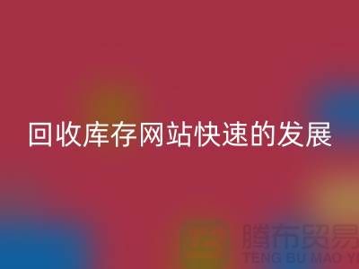 回收库存网站快速的发展离不开信息网络-库存服装回收公司