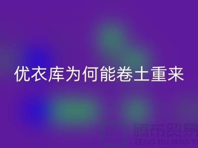 优衣库为何能卷土重来-库存服装回收-品牌库存服装回收公司
