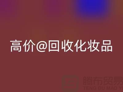 高价回收化妆品做什么用途——库存化妆品回收平台