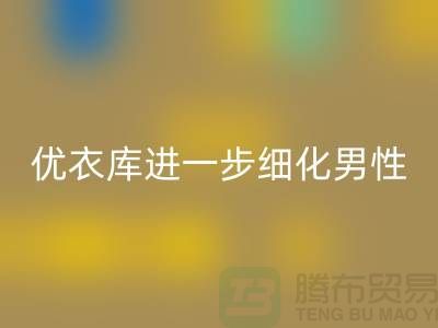 优衣库进一步细化男性的“黄金陈列线”品牌库存服装回收公司